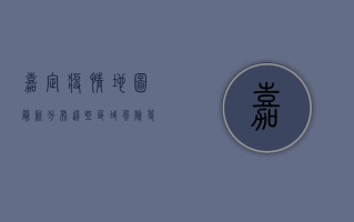嘉定疫情地图最新分布，这些区域风险等级高，居民需注意！