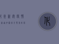 化州新安疫情最新通知图，官方发布防疫措施解读