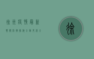 徐州疫情最新战报，防控措施全面升级，全市进入应急状态！