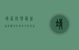 靖西疫情最新通报，边境防控再升级，专家解读来了！