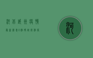 河北威州疫情最新消息，0例确诊病例，疫情防控形势持续向好