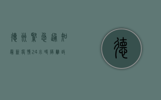 德州紧急通知，最新疫情24小时隔离政策全面解读，关乎每个人的安全！