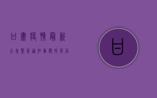 甘肃疫情最新公告，紧急通知，事关所有居民！