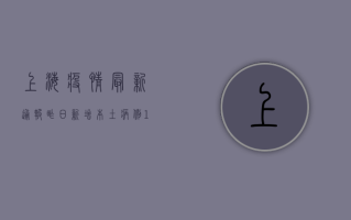 上海疫情最新通报，昨日新增本土病例120例，封控区域扩大至14个