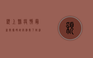 颖上县疫情最新数据，确诊病例数下降，治愈人数上升，安徽疫情防控取得阶段性胜利！