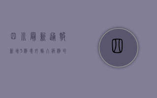 四川最新通报，新增3例境外输入病例，均与此前病例无交叉感染