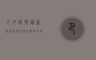 巴中疫情最新动态，防控形势、风险区域与公众防护指南