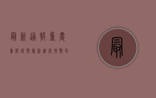 最新通报！重庆鲁能疫情最新进展，扩散风险大吗？