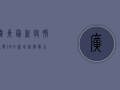 广东最新疫情通报，18日新增病例数公布，防控措施再升级！