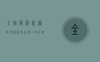 全面解析，新冠疫情最新报告与全球防控形势分析
