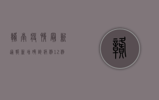 赣南疫情最新通报，新增确诊病例12例，防控形势依然严峻！