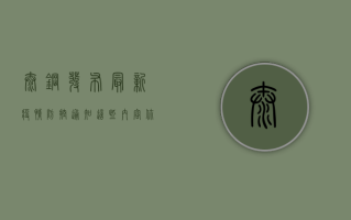 太钢发布最新疫情防控通知，这些内容你需要知道！