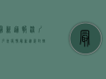 最新通报！深圳白石洲疫情最新进展，封控措施升级，居民生活如何保障？