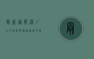 最新通报！深圳白石洲疫情最新进展，封控措施升级，居民生活如何保障？
