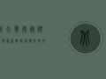 北大发布国际疫情最新战报，疫情防控取得重大里程碑式突破！