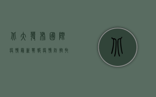 北大发布国际疫情最新战报，疫情防控取得重大里程碑式突破！