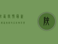 陕西疫情最新通报，西安解封后防控形势依然严峻