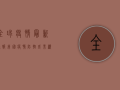 全球疫情最新通报，我国疫情防控成果显著，专家预测拐点将至