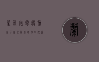 兰州安宁，疫情之下，这座西北城市如何展现韧性？