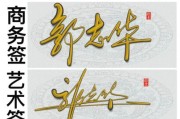 艺术签名怎么设计好看_艺术签名设计技巧
