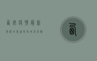 西安疫情最新病历分布，这些区域高风险，你了解吗？