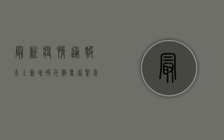最新疫情通报本土新增破千例！专家紧急提醒，这3类人感染风险最高，速自查！