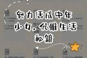 中年少女如何提升生活品质_中年女性精致生活指南