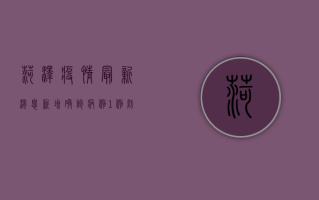 菏泽疫情最新消息，新增确诊病例1例，防控形势依然严峻