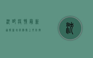 沈邱疫情最新通报，新增病例数上升，防控措施全面升级！