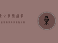 桑普疫情通报，最新数据与防控措施全解析
