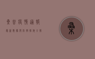 桑普疫情通报，最新数据与防控措施全解析