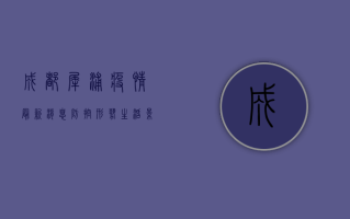 成都犀浦疫情最新消息，防控形势、生活影响与防控指南
