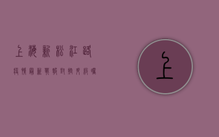 上海新松江路疫情最新战报，封控升级，曙光初现！