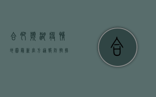 合肥滨湖疫情地图最新，官方通报、防控措施与出行指南全解析