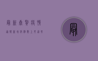 最新奉贤疫情通报，新增病例数上升，这些区域风险等级调整！