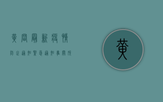 黄冈最新疫情防止通知，紧急通知，事关所有居民！
