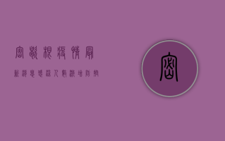 密歇根疫情最新消息，感染人数激增，防控形势严峻