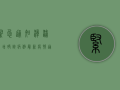 紧急通知！漳浦新增确诊病例，最新疫情通报来了！