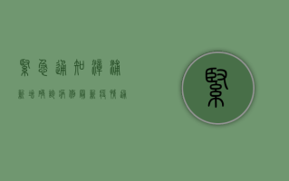 紧急通知！漳浦新增确诊病例，最新疫情通报来了！