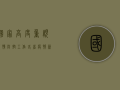 国家高度重视疫情防控工作，各省疫情新闻图片实时更新