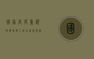 国家高度重视疫情防控工作，各省疫情新闻图片实时更新