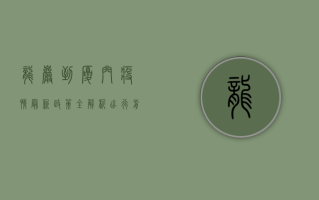 龙岩到厦门疫情最新政策全解析！出行前必看攻略！