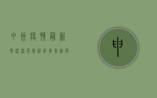 申洲疫情最新情况深度解析，病毒真相与防控策略全揭秘