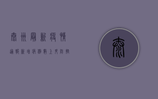 泰州最新疫情通报，新增病例数上升，防控形势依然严峻
