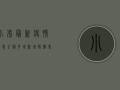小布最新疫情消息，全国多地新增病例，专家提醒坚持做好个人防护