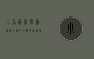 小布最新疫情消息，全国多地新增病例，专家提醒坚持做好个人防护
