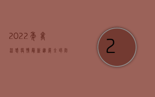 2022年禽流感疫情最新进展，全球防控形势与个人防护指南