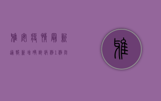 雅安疫情最新通报，新增确诊病例1例，防控形势依然严峻