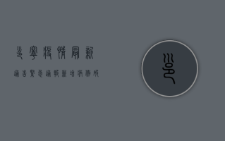 邕宁疫情最新通告紧急通报！新增病例破百，风险区域划定，行动指南请收好！