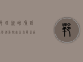 �郸城新增确诊病例活动轨迹公布，最新通报！